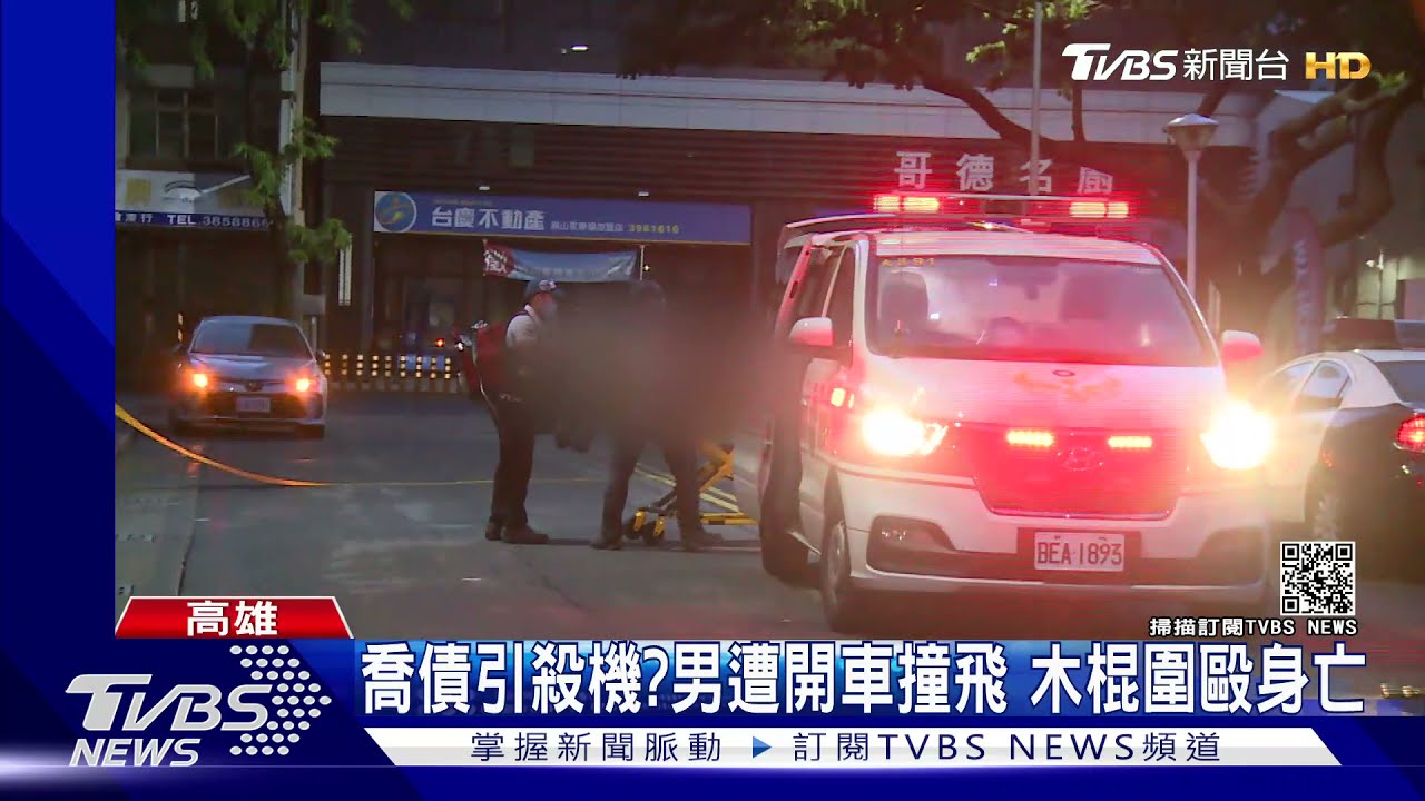 喬債惹禍?高雄男遭3惡煞 「開車衝撞加木棍圍毆」傷重身亡