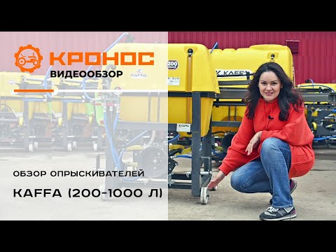 Опрыскиватель полевой навесной Kaffa 300/1 (300 л)