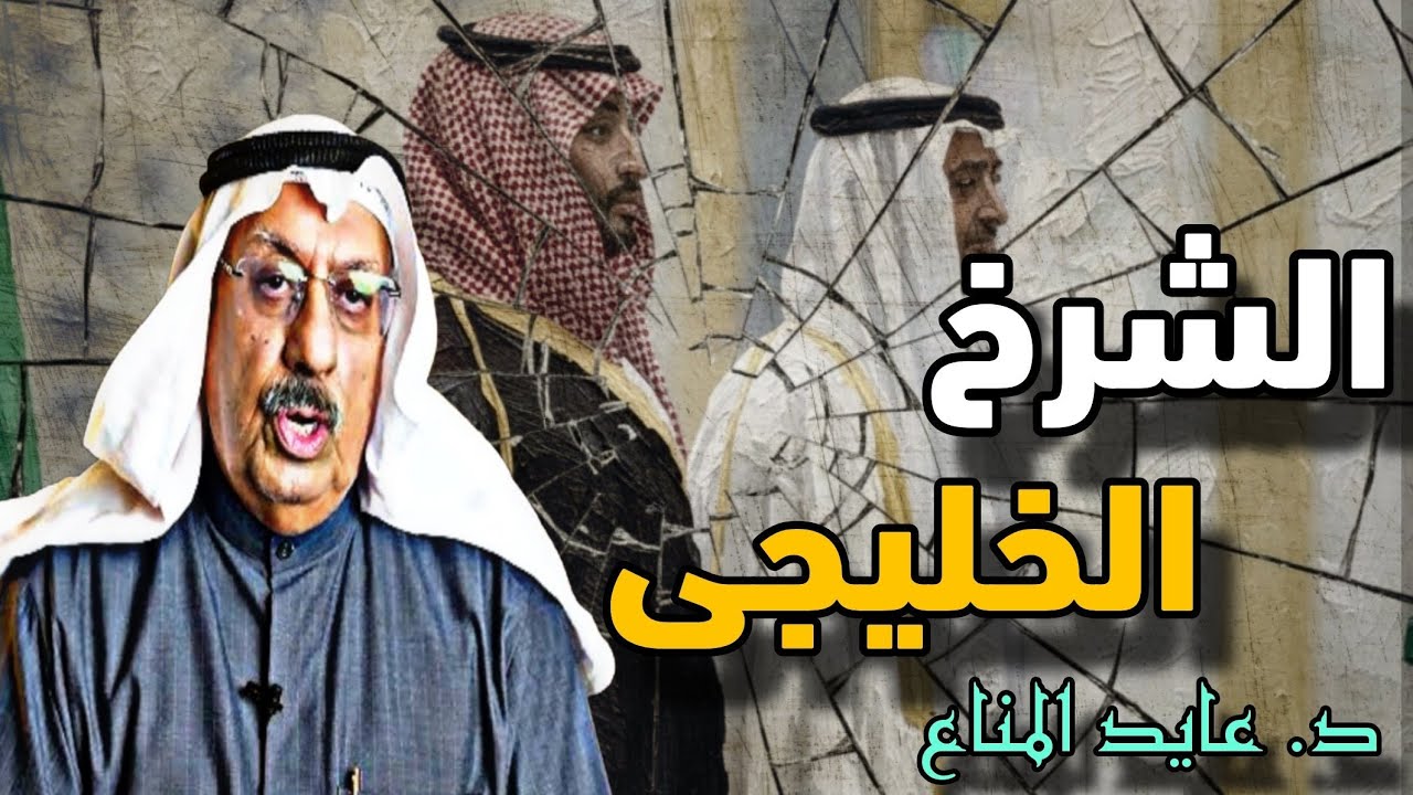 د. عايد المناع والشرح الخليجي ودور الاخوان والقفز ورعاية الفتنة