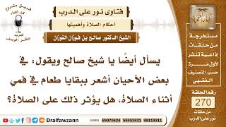 4571- حكم بقايا الطعام في الفم أثناء الصلاة