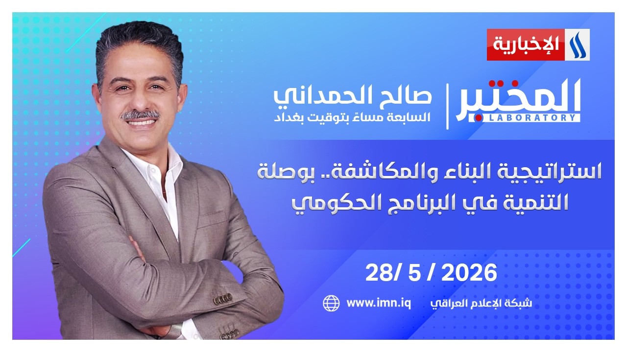 فيديو | استراتيجية البناء والمكاشفة.. بوصلة التنمية في البرنامج الحكومي | #المختبر مع صالح الحمداني