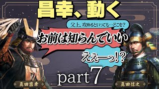 #7 もしも真田昌幸が天下人・豊臣秀吉と手を切っていたら？【信長の野望 新生WPKコンプリートエディション】九州征伐｜ゆっくり実況プレイ