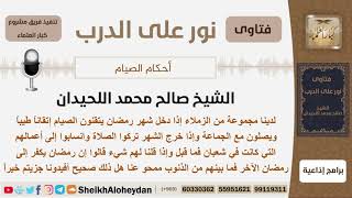 ماحكم من يصوم ويصلي في رمضان وإذا خرج رمضان ترك الصلاة وقال أن رمضان يكفر إلى رمضان الآخر؟ اللحيدان image