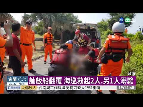 舢舨船不敵風浪翻覆 3人落海1溺斃