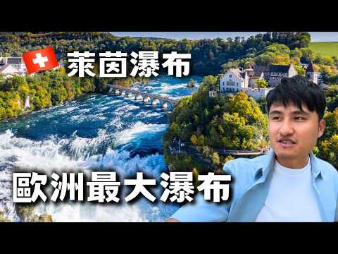 超大瀑布！全身被淋濕！歐洲『最大瀑布』【瑞士 vlog57】萊茵瀑布 Rheinfall