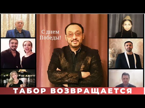 Табор возвращается. С Днём Победы!!! COVID-19