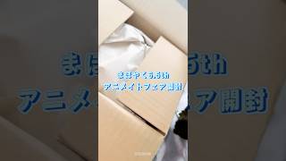 魔法使いたちのかっこいいグッズを開けよう˖°.☪︎.✧ ݁˖ #開封 #開封動画 #グッズ #推し活