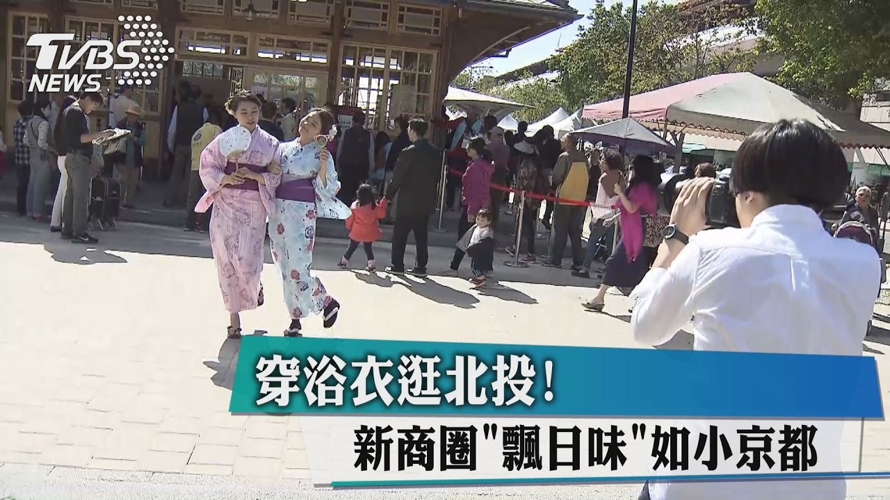 穿浴衣逛北投!新商圈「飄日味」 如小京都