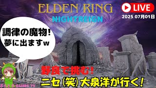 エルデンリング ナイトレイン【のらりくらりと野良が行く!【PS5版】PS5にてプレイしております