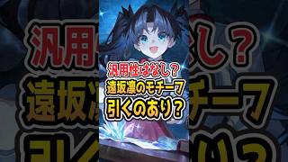 【HCするなら結構ほしい】汎用性はなし？遠坂凛のモチーフは引くのあり？【#Shorts】 #崩壊スターレイル #崩スタ #スタレ#honkaistarrail #fate  #遠坂凛 #モチーフ
