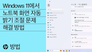Windows 11에서 노트북 화면 자동 밝기 조절 문제 해결 방법 | HP 컴퓨터 | HP Support