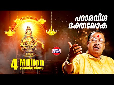 പദാരവിന്ദ ഭക്തലോക | Padaravinda Bhakthaloka | Sabarimamala