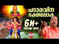 പദാരവിന്ദ ഭക്തലോക Padaravinda Thiruvabharanam Vol 2 Kalaratnam Jayan