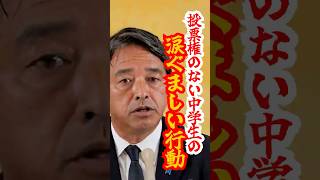 【1票ない僕が】中学生の涙ぐましい行動#shorts #国民民主党 #榛葉賀津也