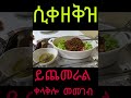 ለምን ለወጥ ብቻ እንዲህም እንሰራ በጣም ትወዱታላችሁ 👌❤ #Shorts Like subscribe Ethiopan food