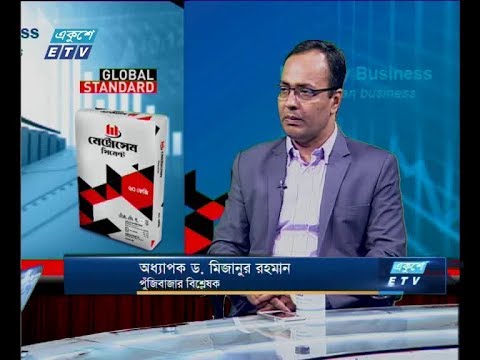 একুশে বিজনেস সকাল - আলোচক: অধ্যাপক ড. মিজানুর রহমান-পুঁজিবাজার বিশ্লেষক। ০৮ এপ্রিল ২০১৯