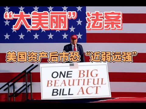 Thumbnail for 經濟學的分析框架的落腳點是什麼？特朗普政府並不是在賭債務曲線！而是在賭這個？對於美元以及美股的影響是什麼？「大美麗」法案下的階層行為？到底誰在受益，誰在買單？