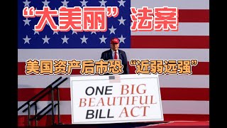 Thumbnail for 經濟學的分析框架的落腳點是什麼?特朗普政府並不是在賭債務曲線!而是在賭這個?對於美元以及美股的影響是什麼?「大美麗」法案下的階層行為?到底誰在受益,誰在買單?