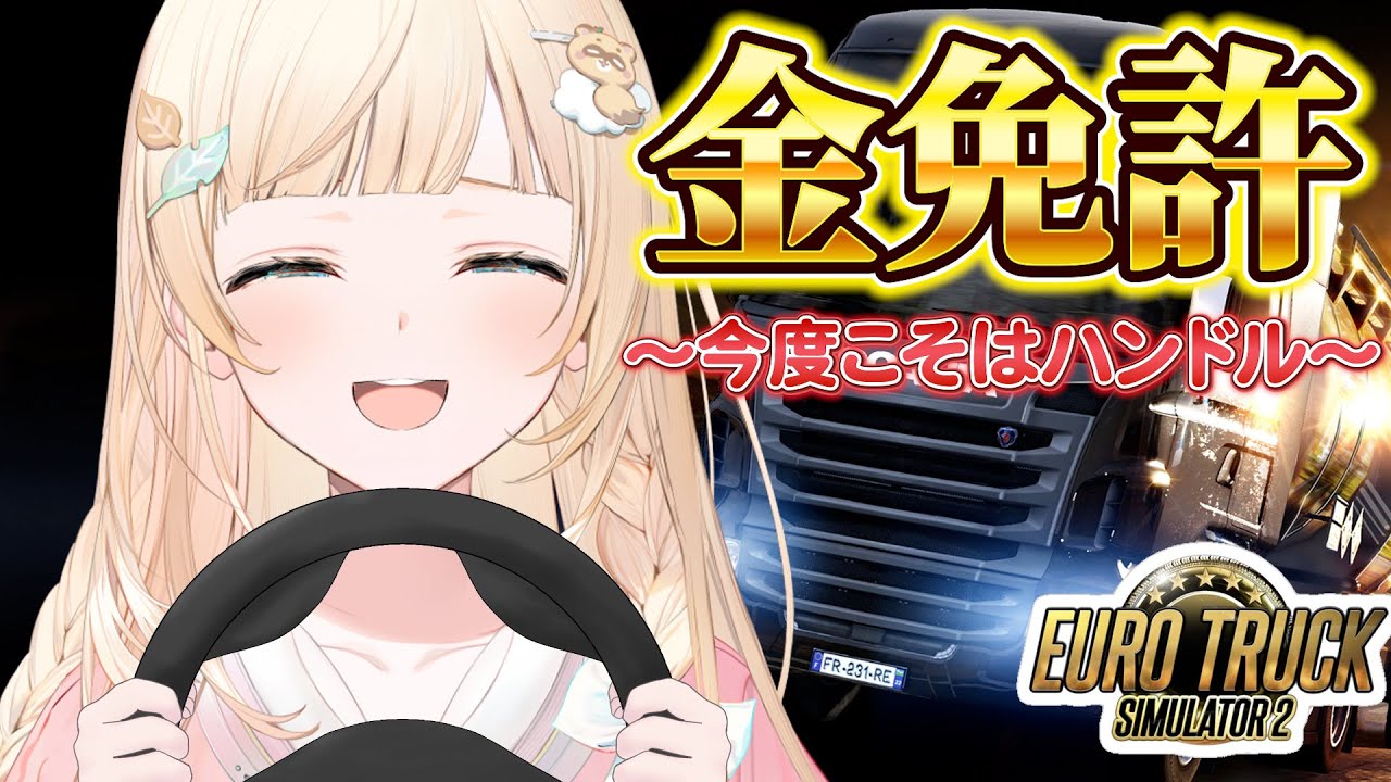 【Euro Truck Simulator 2】こんどこそ!!ゴールド免許🥇【風真いろは/ホロライブ】※配信内容にネタバレあり