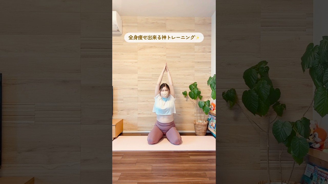 【1日20回で全身痩せ✨】ぜひやってみてね❣️#ダイエット #産後ダイエット