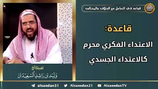 صورة قاعدة: الاعتداء الفكري محرم كالاعتداء الجسدي