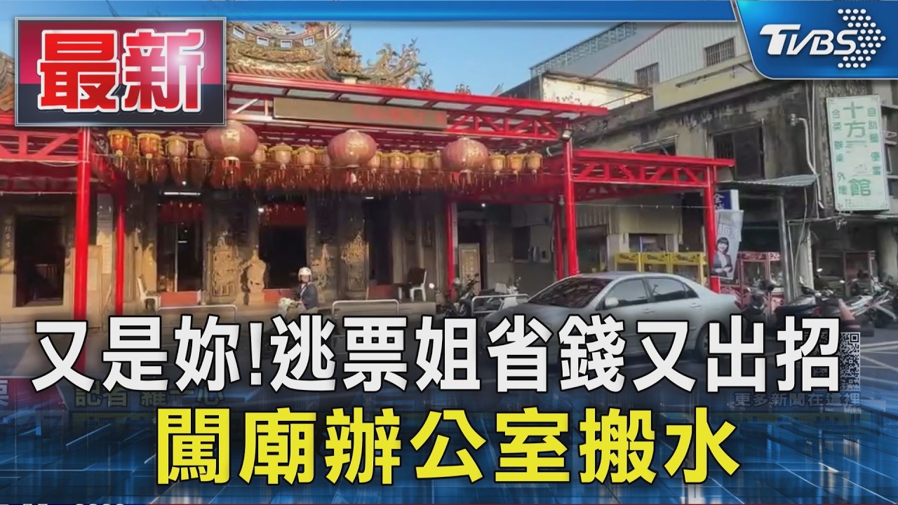 又是妳!逃票姐省錢又出招 闖廟辦公室搬水|TVBS新聞 @TVBSNEWS01