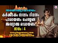 കർക്കിടകം നാലാം ദിവസം പാരായണം ചെയ്യേ