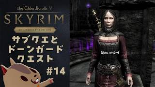 【スカイリムAE】「夜明け」「カラスの骨」やドーンガードクエストを少し。その14【The Elder Scrolls V: Skyrim】