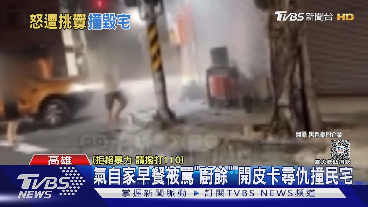 來輸贏啦!開皮卡撞民宅 7男折返後見警照樣狂嗆