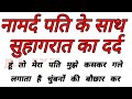 Namard Pati Ke Sath Suhagrat Ka Dard Emotional Story Shikshaprad Kahaniyan Sad Story Hindi