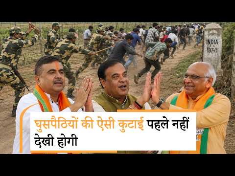 Bangladeshi Infiltrators की खैर नहीं, Bengal, Assam, Gujarat ने घुसपैठियों के खिलाफ अभियान तेज किया