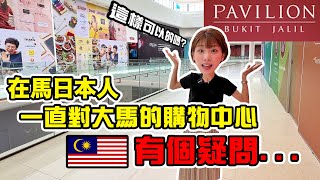 【衝撃】開店率5%のモール！？マレーシアに出来たばかりの超巨大ショッピングモール『パビリオン2』が想像を超えるスゴさでした…@Pavilion Bukit Jalil