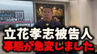 【終了】NHK党立花孝志被告人、どんどん追い詰められています… #立花孝志 #nhk党 #浜田聡 