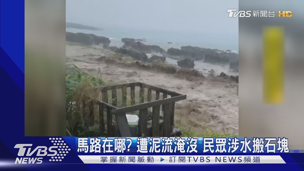 颱風外圍環流襲綠島蘭嶼!強風豪雨「馬路消失」 交通一度中斷