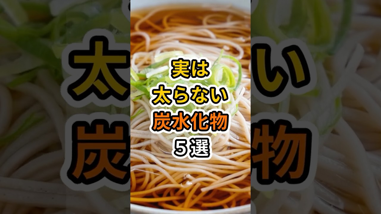 【フォローといいねお願いします😊】実は太らない炭水化物５選　#健康 #雑学 #予防医療 #医療 #予防 #体調 #炭水化物 #ダイエット