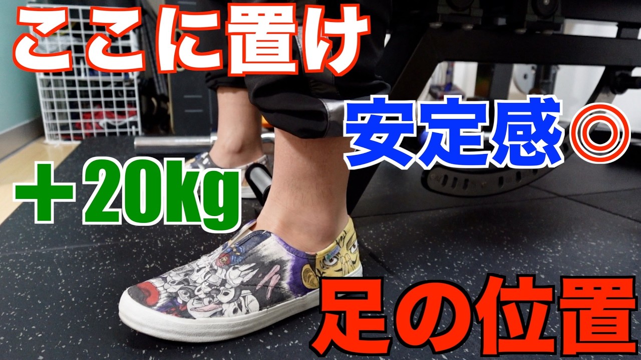 【ベンチプレス】勝手に蹴れる、力が入る足の位置解説