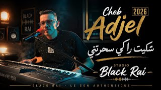 Cheb Adjel 2026 & Arbi Recos | شكيت راكي سحرتني Exclusive Audio 2026 Cheb Adjel 2026 & Arbi Recos | شكيت راكي سحرتني Exclusive Audio 2026