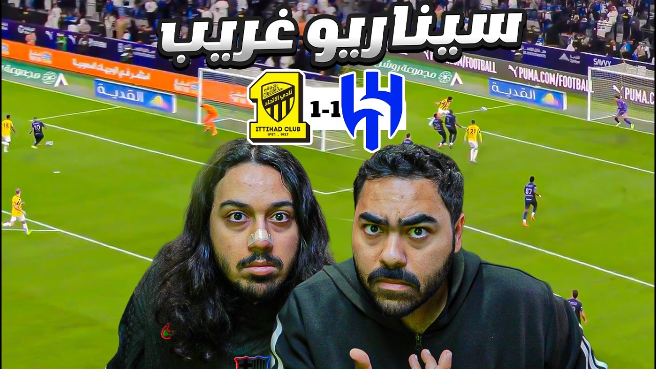الاتحـــاد ضد الهـــلال |رغم الطرد الاتحاد الافضل مستحيل اللي سواه الاتحاد!!!