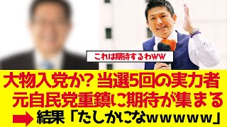 【参政党】また大物が入党か？元自民党重鎮・当選5回の実力者に期待【ゆっくり解説】