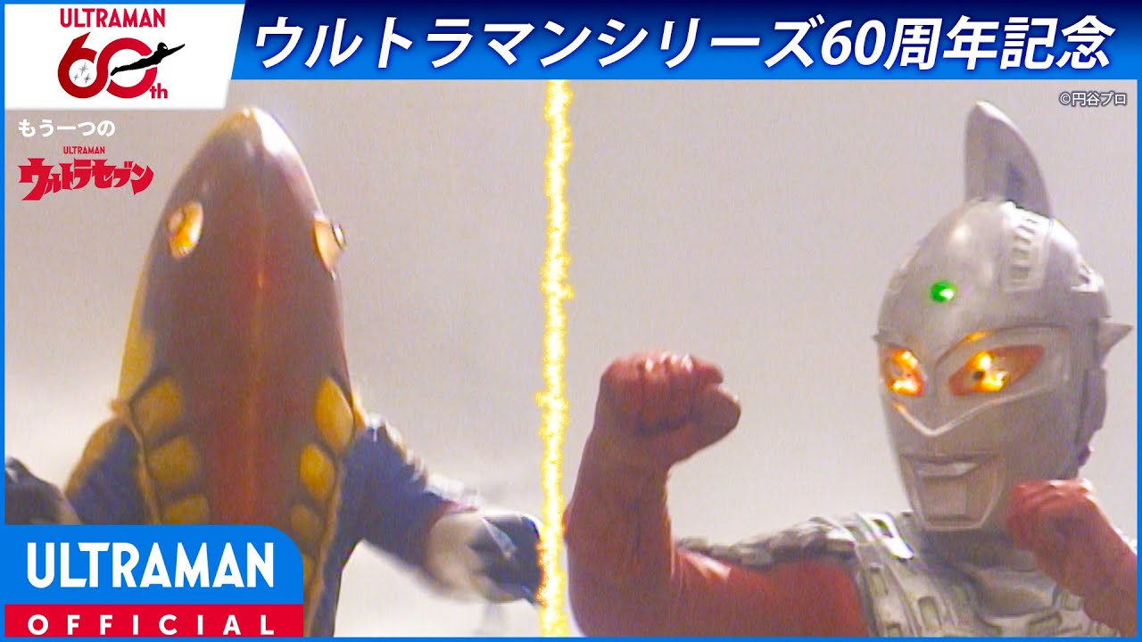 ＜特別配信＞『ウルトラセブン テレビスペシャル2 地球星人の大地』【ウルトラマンシリーズ60周年記念