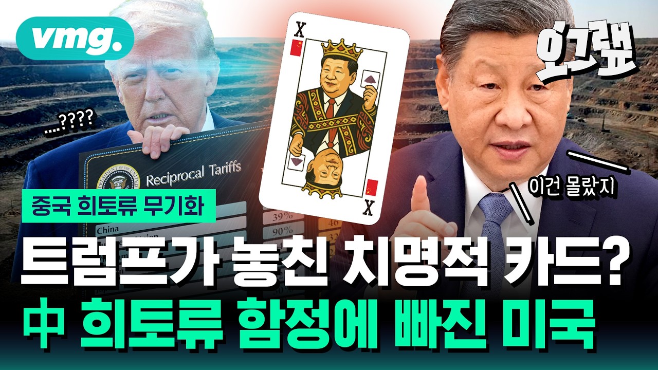 트럼프가 놓친 치명적 카드? 중국의 '희토류' 함정에 빠진 미국, 광물협정이 돌파구 될까? / 오그랲 / 비디오머그