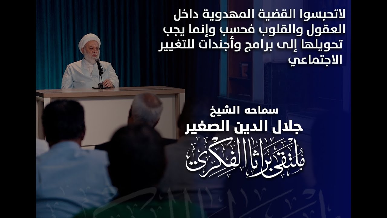 لاتحبسوا القضية المهدوية داخل العقول والقلوب فحسب وإنما يجب تحويلها إلى برامج وأجندات للتغيير الاجتماعي