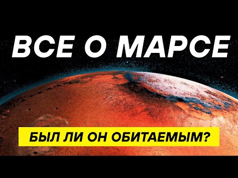 Марс и его прошлое: вода, вулканы, жизнь! ЛЕКЦИЯ ДЛЯ РАССЛАБЛЕНИЯ И СНА