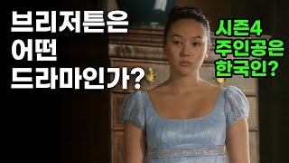 드라마《브리저튼》입문자 가이드 and 시즌4 파트1 간단리뷰