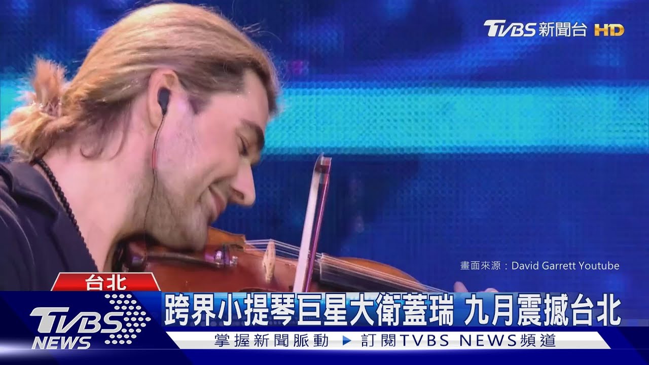 跨界小提琴巨星大衛蓋瑞 九月震撼台北