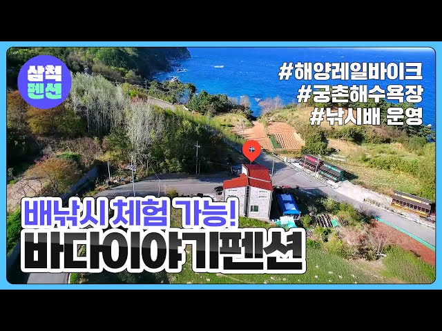 삼척 바다이야기펜션 | 근덕면 | 궁촌해수욕장 | 해양레일바이크 | 낚시체험