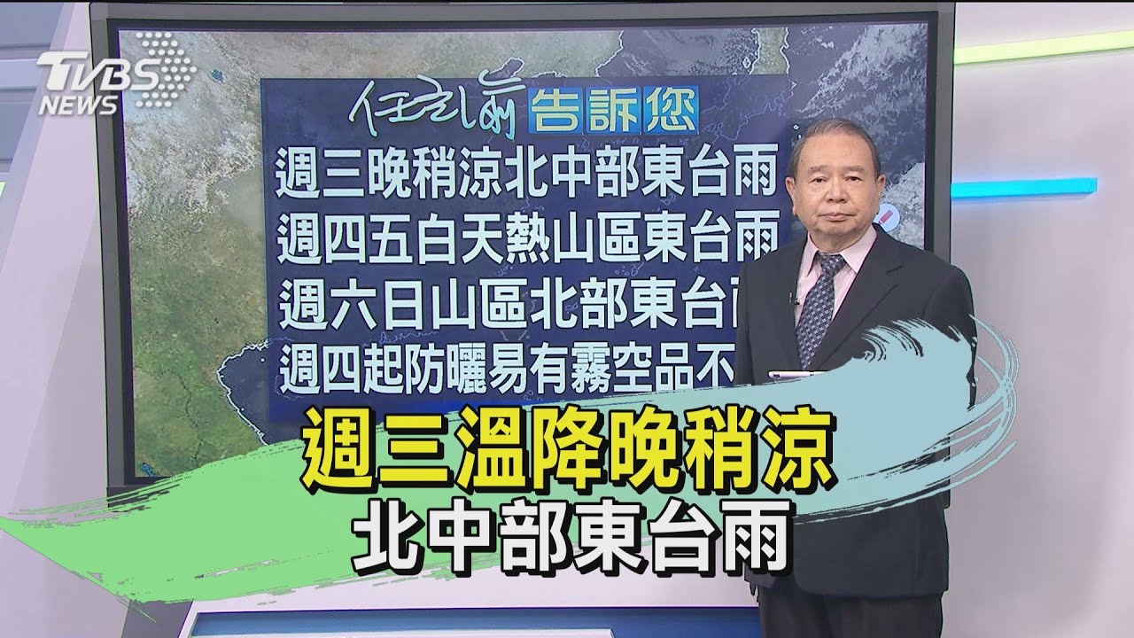 週三溫降晚稍涼　北中部東台雨