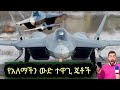 የአለማችን ውድ ተዋጊ ጀቶች
