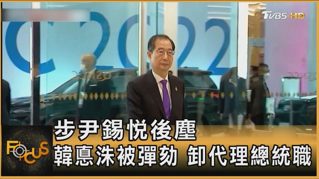 步尹錫悅後塵！韓悳洙被國會彈劾　卸代理總統職