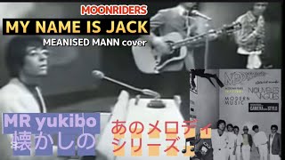 【MOONRIDERS/MY NAME IS JACK】 Album〜Nouvelle VagueよりMR yukibo    懐かしのあのメロディシリーズ🎵#ムーンライダーズ #マンフレッドマン